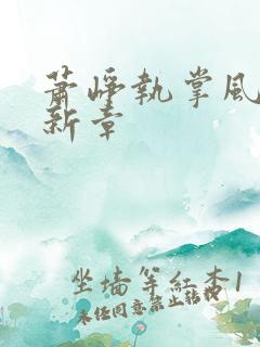 萧峥执掌风云最新章