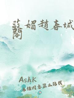 苏媚赵春城笔趣阁