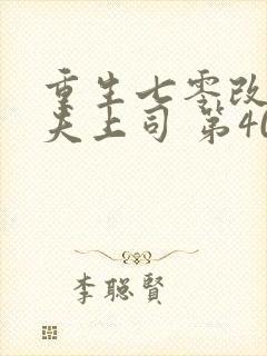 重生七零改嫁前夫上司 第407章