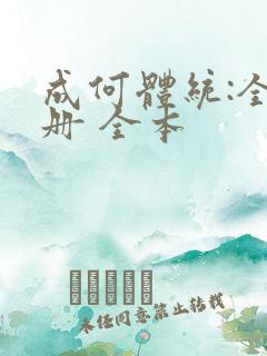 成何体统:全2册 全本