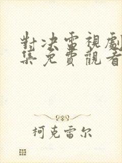 对决电视剧40集免费观看全集