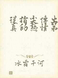 从指尖传出的认真的热情第2季