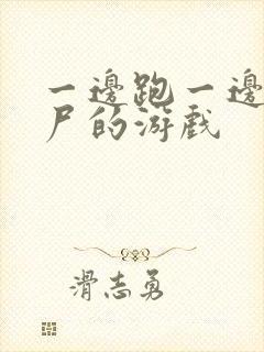 一边跑一边打僵尸的游戏