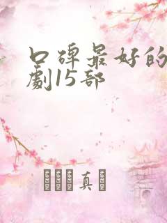 口碑最好的谍战剧15部