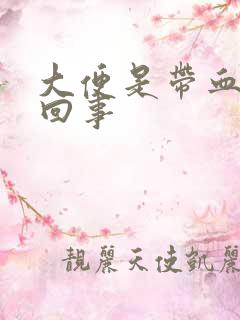 大便是带血怎么回事