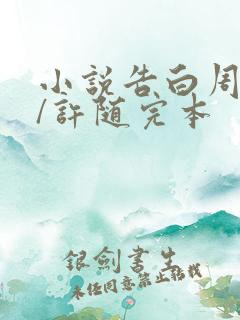 小说告白周京泽/许随完本