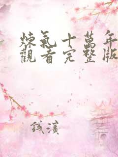 炼气十万年免费观看完整版动漫在线观看159