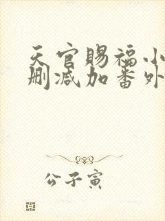 天官赐福小说无删减加番外txt