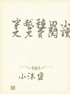 穿越种田小说全文免费阅读完结版的