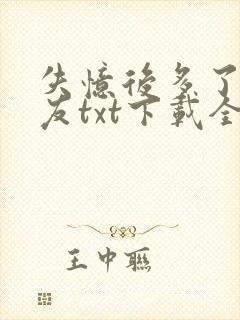 失忆后多了前男友txt下载全文