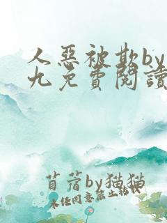 人恶被欺by倔九免费阅读笔趣阁无弹窗