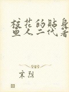 校花的贴身高手鱼人二代著