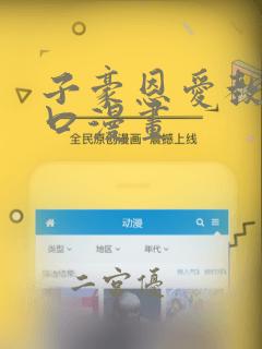 子豪恩爱教学入口漫画