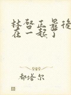 林启正最后和谁在一起了