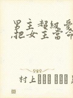 男主超级爱女主,把女主当命的古言