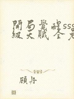 开局觉醒sss级天赋 全免费