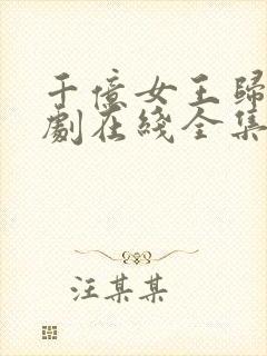 千亿女王归来短剧在线全集