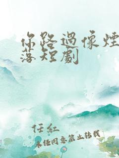 你路过像烟火坠落短剧