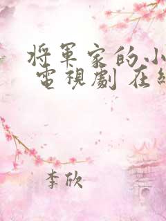 将军家的小娘子 电视剧 在线观看