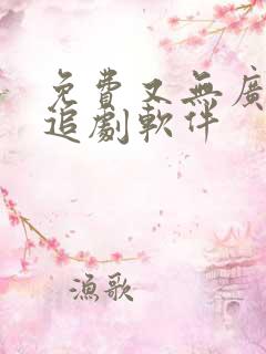 免费又无广告的追剧软件