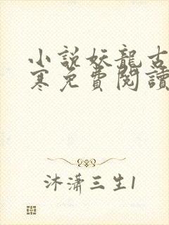 小说妖龙古帝苏寒免费阅读