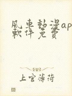 风车动漫app软件免费