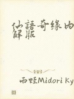 仙语奇缘内购破解版