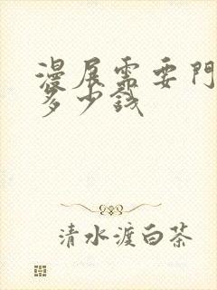 漫展需要门票吗多少钱