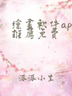 绘画软件app推荐免费