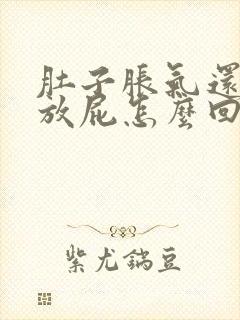 肚子胀气还打嗝放屁怎么回事