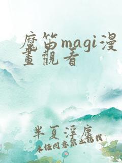 魔笛magi漫画观看