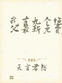 我有九个绝色师父最新免费阅读