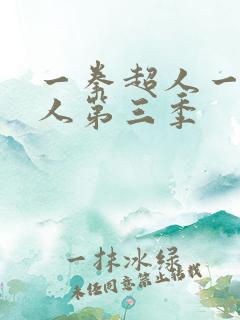 一拳超人一拳超人第三季