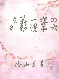 《第一次の人妻》动漫第六集