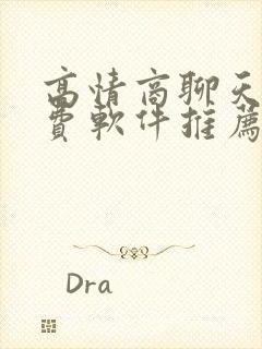 高情商聊天术免费软件推荐