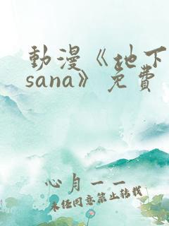动漫《地下偶像sana》免费