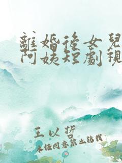 离婚后女儿叫我阿姨短剧视频免费