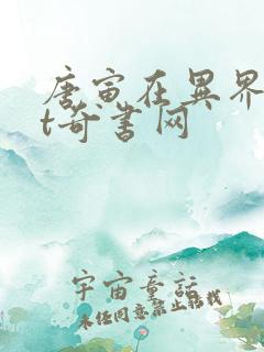 唐寅在异界txt奇书网