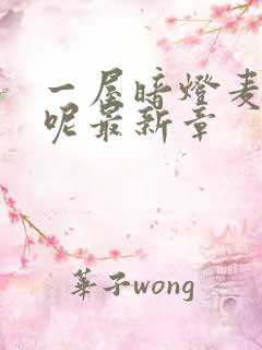 一屋暗灯麦香鸡呢最新章