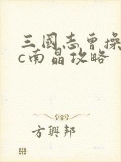 三国志曹操传fc南晶攻略