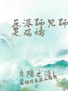 反派师兄师妹全是病娇