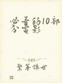 必看的10部高分电影