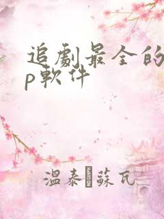 追剧最全的app软件