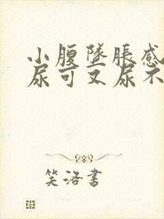 小腹坠胀感觉想尿可又尿不多是什么原因女性