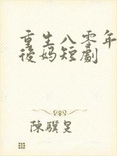 重生八零年代当后妈短剧