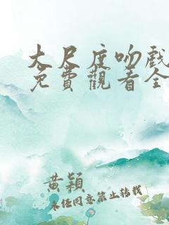 大尺度吻戏日剧免费观看全集