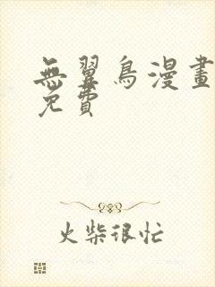 无翼鸟漫画大全免费