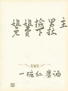 姐姐捡男主漫画免费下拉