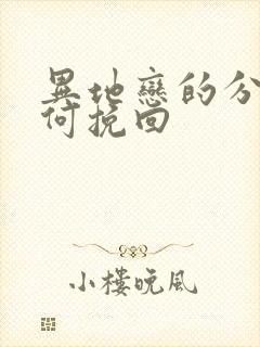 异地恋的分手如何挽回