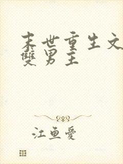 末世重生文推荐双男主